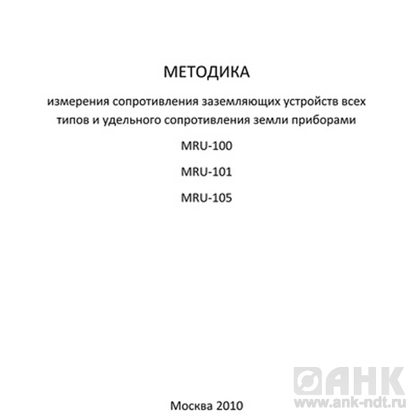 Методика измерения сопротивления заземляющих устройств всех типов и удельного сопротивления земли