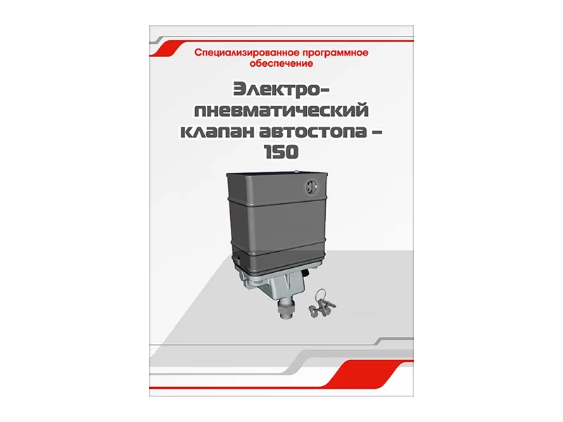 Программное обеспечение Зарница электропневм. клапан-150