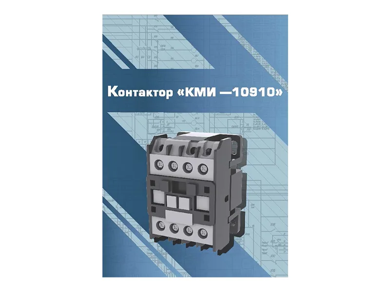 Виртуальный 3D-конструктор Зарница контактор КМИ-10910